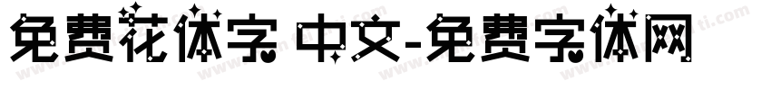 免费花体字 中文字体转换